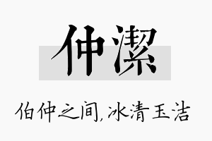 仲洁名字的寓意及含义