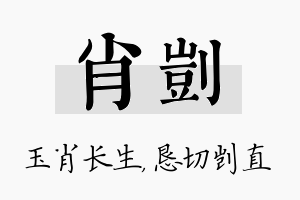 肖剀名字的寓意及含义