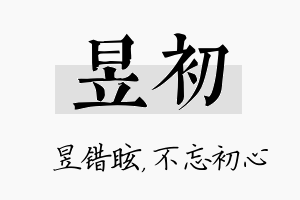 昱初名字的寓意及含义