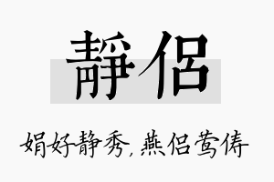 静侣名字的寓意及含义