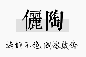 俪陶名字的寓意及含义