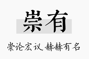 崇有名字的寓意及含义