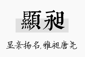 显昶名字的寓意及含义