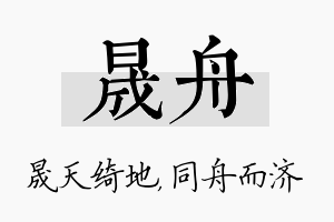 晟舟名字的寓意及含义