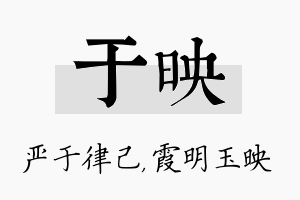 于映名字的寓意及含义