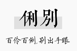 俐别名字的寓意及含义