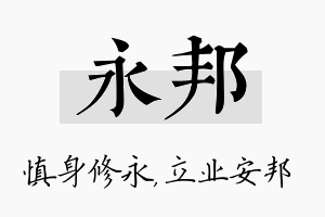 永邦名字的寓意及含义