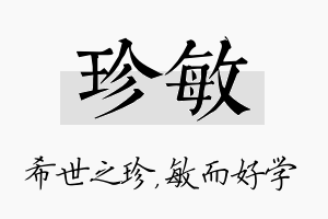 珍敏名字的寓意及含义