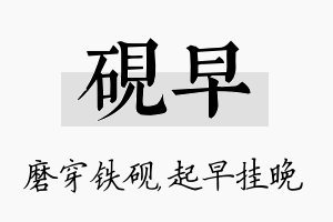 砚早名字的寓意及含义