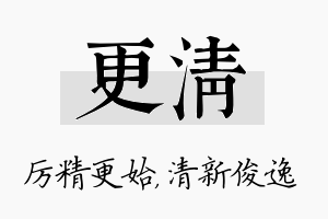 更清名字的寓意及含义