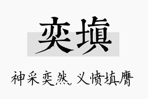 奕填名字的寓意及含义