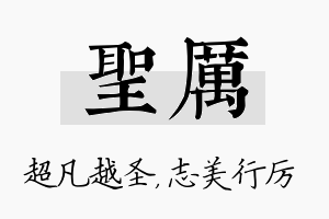 圣厉名字的寓意及含义