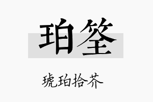 珀筌名字的寓意及含义