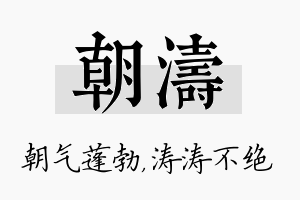 朝涛名字的寓意及含义