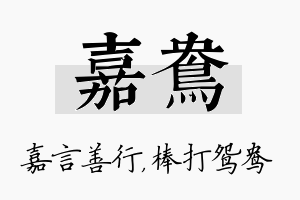 嘉鸯名字的寓意及含义