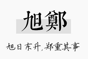 旭郑名字的寓意及含义