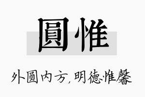 圆惟名字的寓意及含义