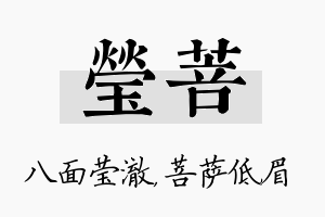 莹菩名字的寓意及含义