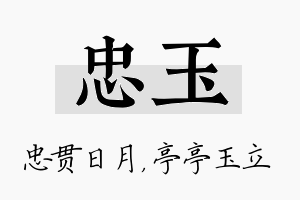 忠玉名字的寓意及含义