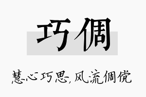 巧倜名字的寓意及含义