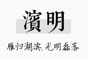 滨明名字的寓意及含义