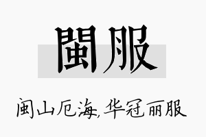 闽服名字的寓意及含义