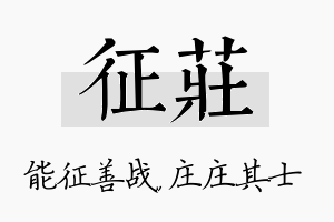 征庄名字的寓意及含义