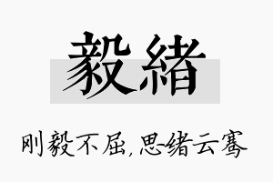 毅绪名字的寓意及含义