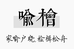 喻桧名字的寓意及含义