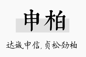 申柏名字的寓意及含义