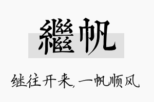 继帆名字的寓意及含义