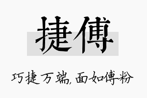 捷傅名字的寓意及含义