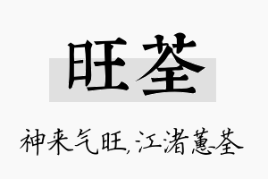 旺荃名字的寓意及含义