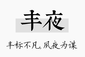 丰夜名字的寓意及含义