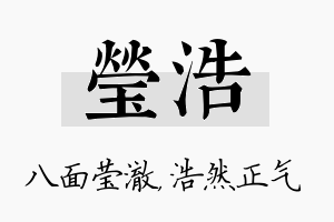 莹浩名字的寓意及含义