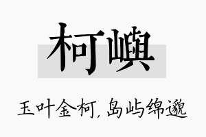 柯屿名字的寓意及含义