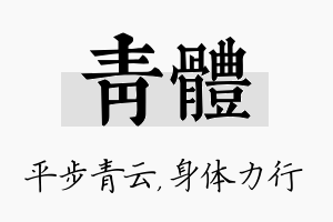 青体名字的寓意及含义