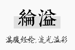 纶溢名字的寓意及含义