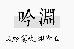 吟渊名字的寓意及含义