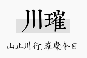 川璀名字的寓意及含义