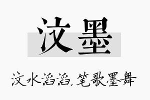 汶墨名字的寓意及含义