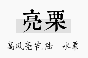 亮栗名字的寓意及含义