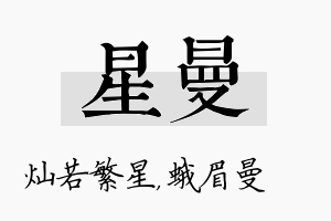 星曼名字的寓意及含义