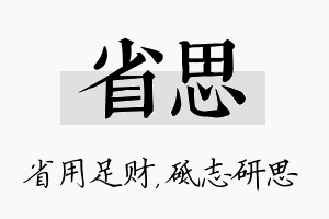 省思名字的寓意及含义