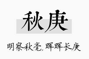 秋庚名字的寓意及含义