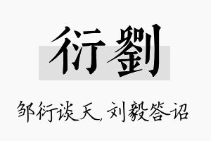 衍刘名字的寓意及含义