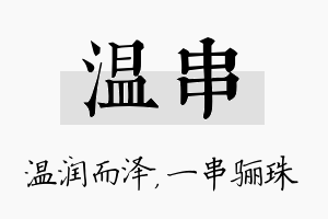 温串名字的寓意及含义