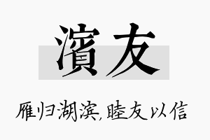 滨友名字的寓意及含义