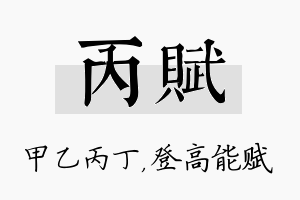 丙赋名字的寓意及含义