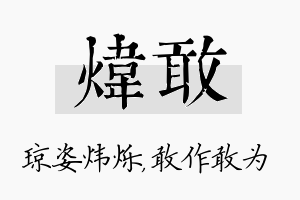 炜敢名字的寓意及含义